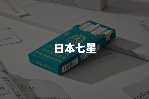 日本香烟系列