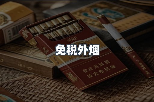 进口香烟